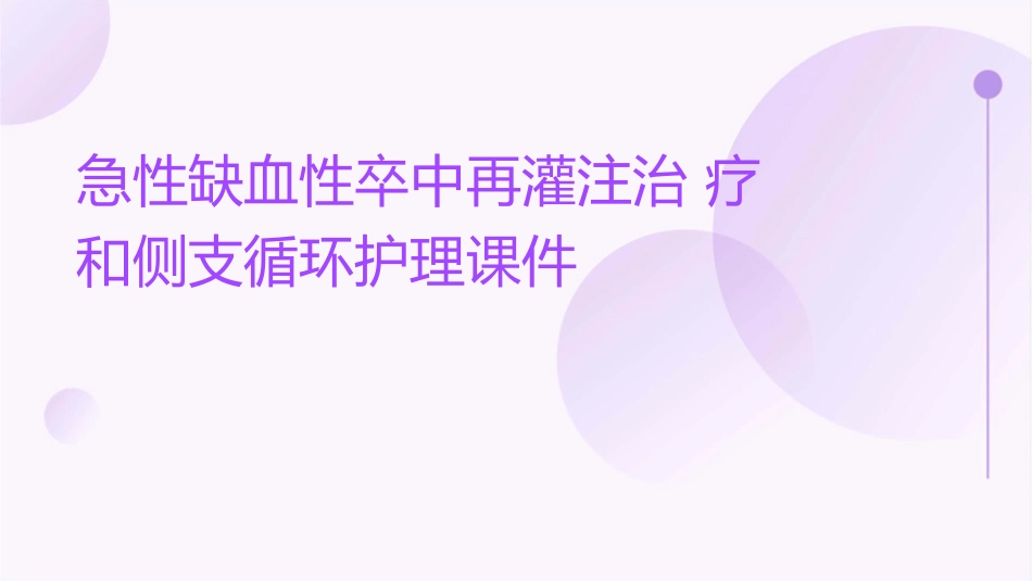 急性缺血性卒中再灌注治疗和侧支循环护理课件_第1页