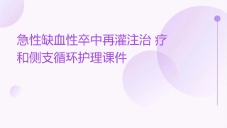 急性缺血性卒中再灌注治疗和侧支循环护理课件