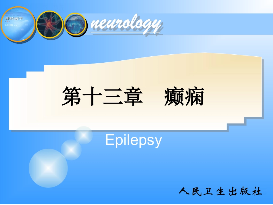 神经病学第6版-癫痫_第1页