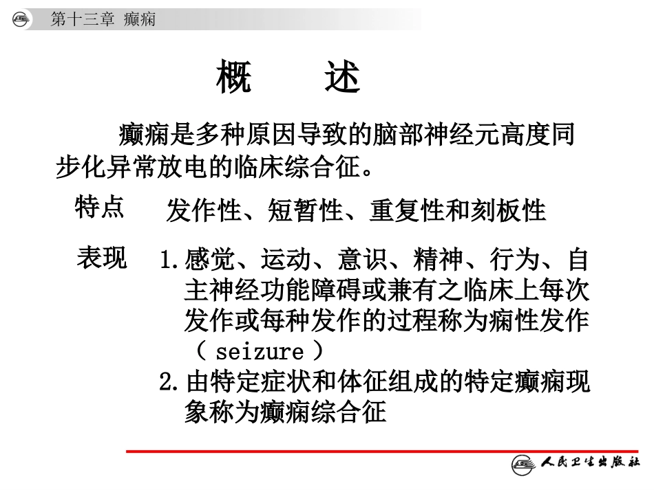 神经病学第6版-癫痫_第3页