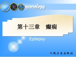 神经病学第6版-癫痫