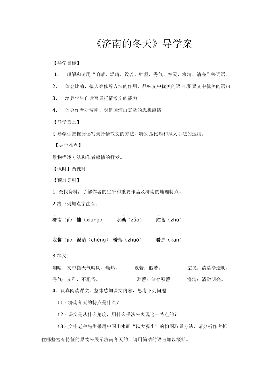 《济南的冬天》导学案_第1页