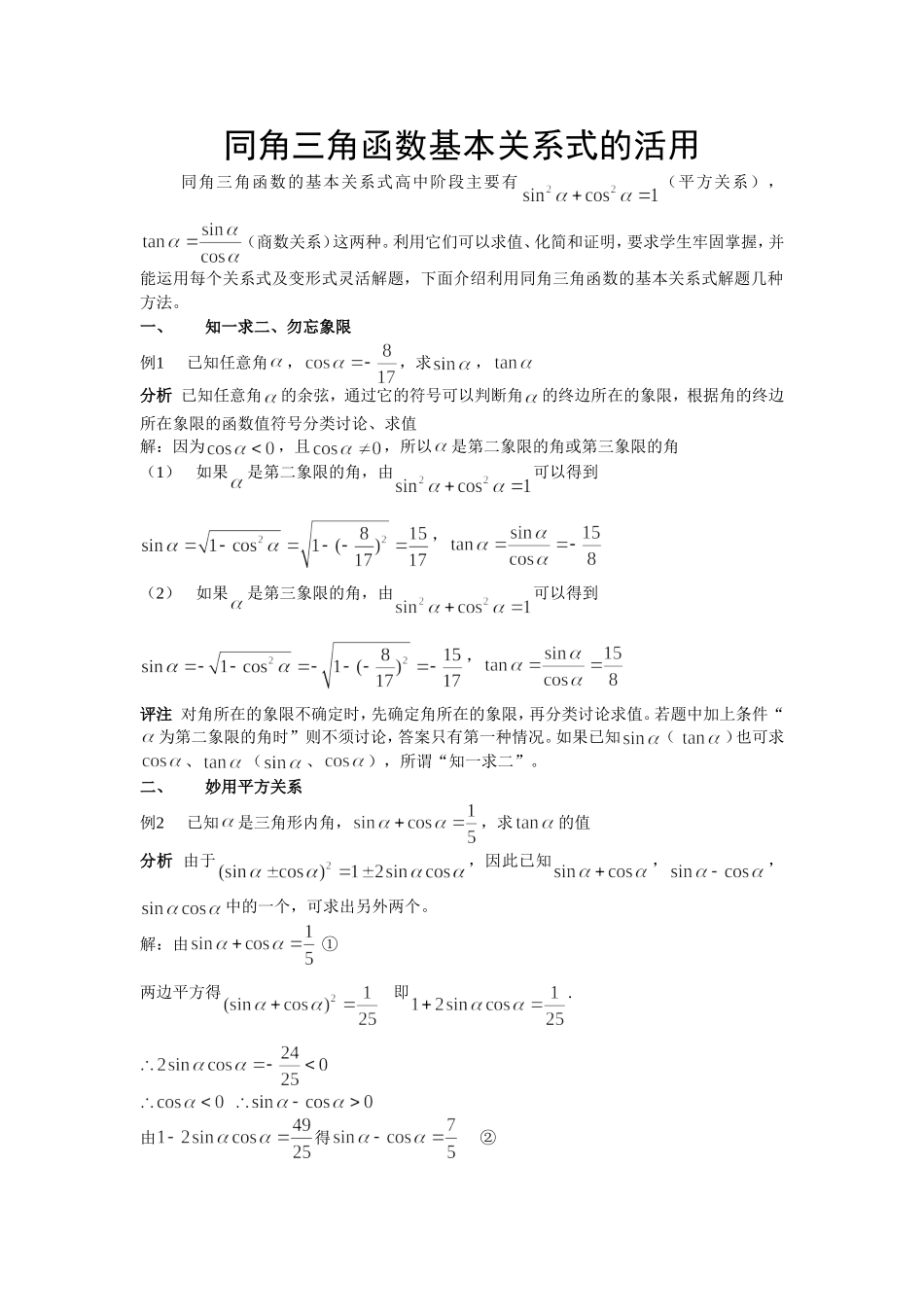 同角三角函数基本关系式的活用_第1页