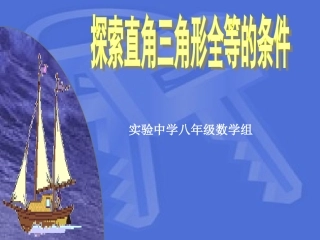 全等三角形的判定HL
