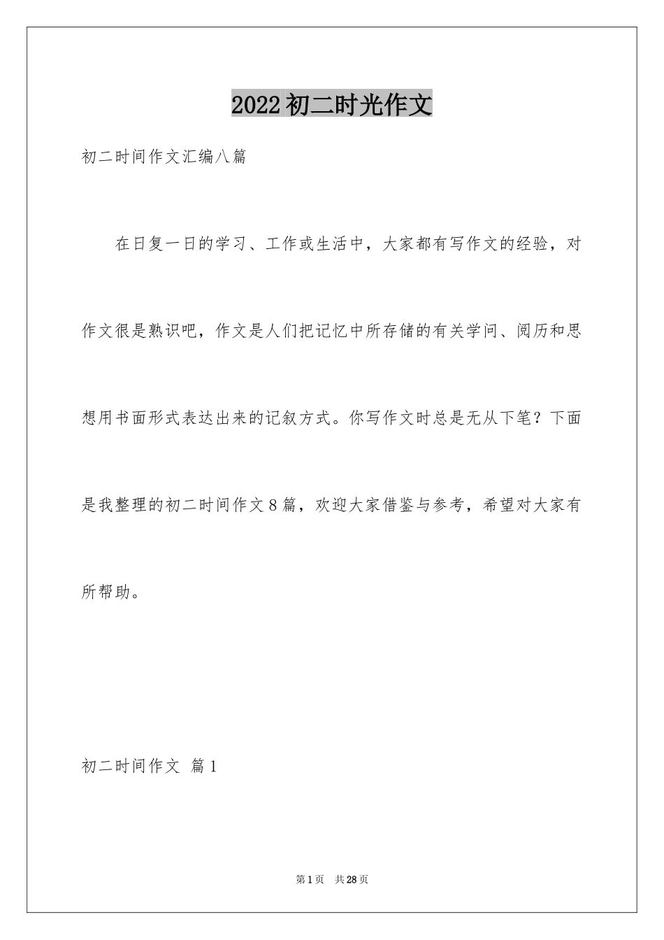 2024初二时光作文_98_第1页