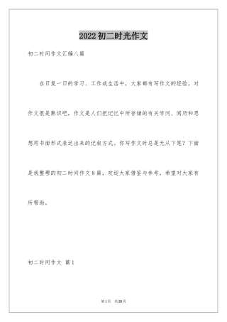 2024初二时光作文_98