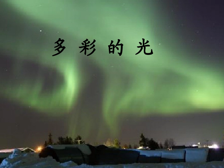(沪科版)八上_第四章_多彩的光_复习课件_第1页