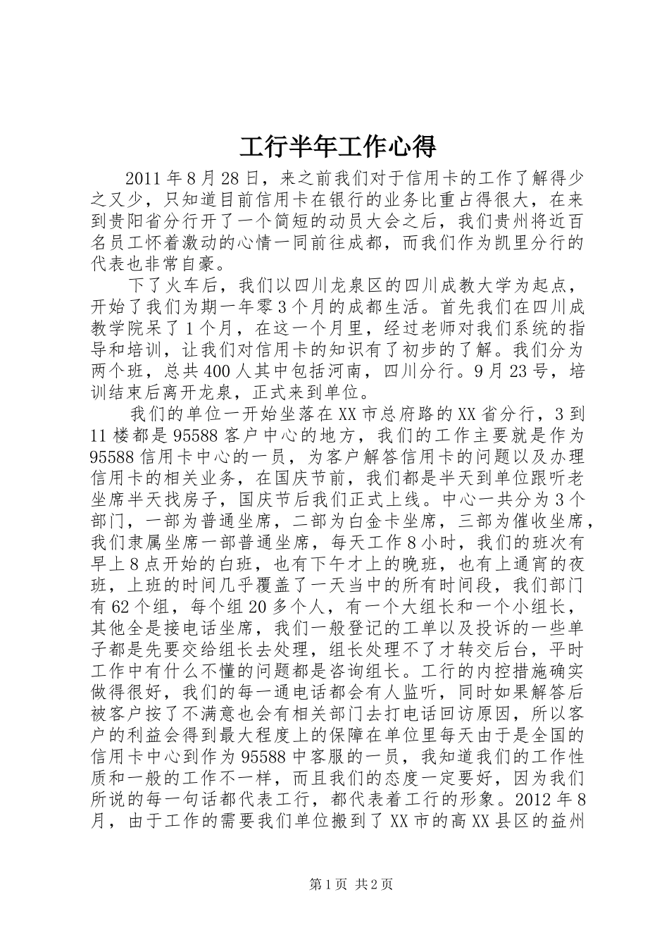 工行半年工作心得_第1页