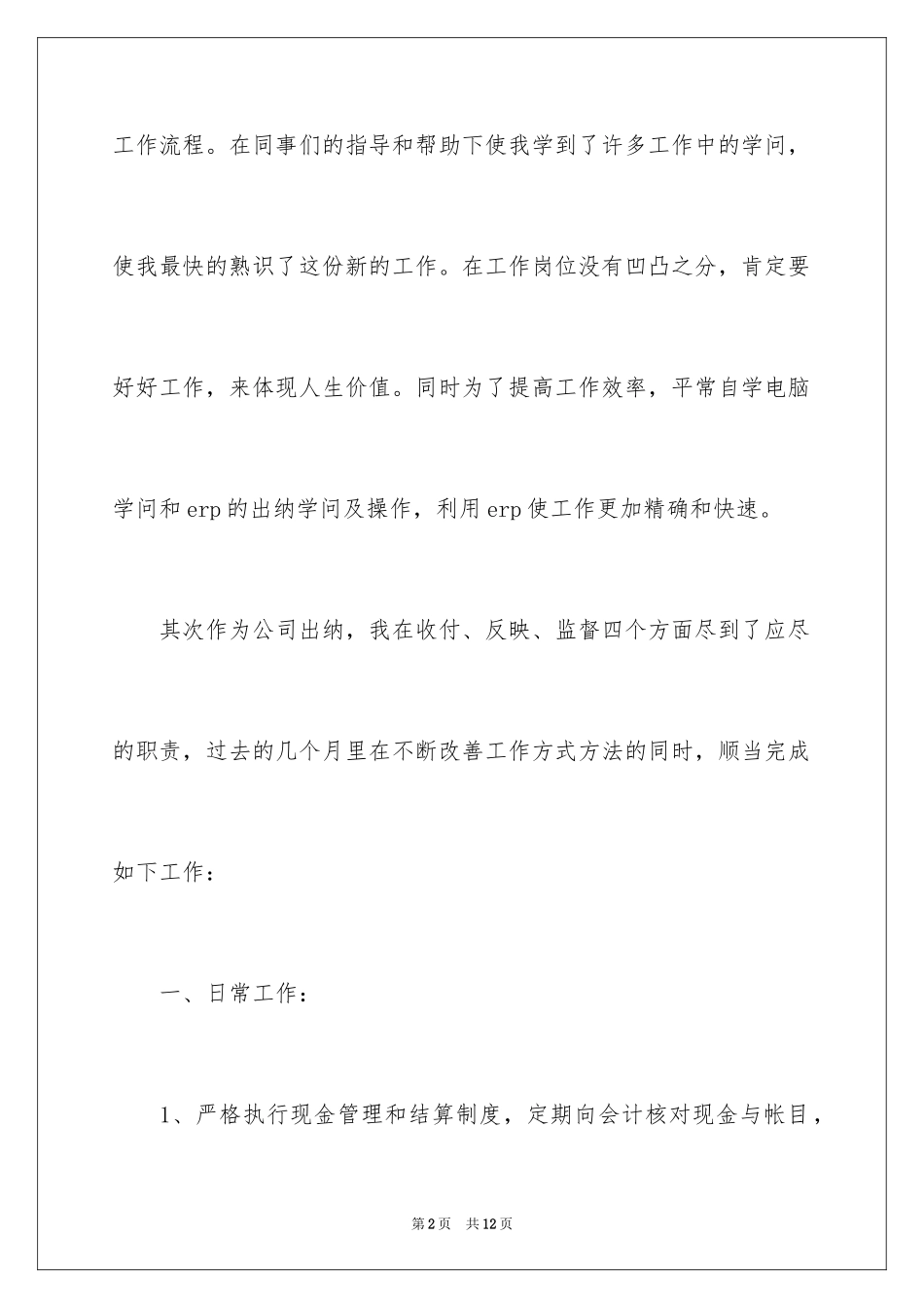 2024出纳个人下月工作计划_第2页