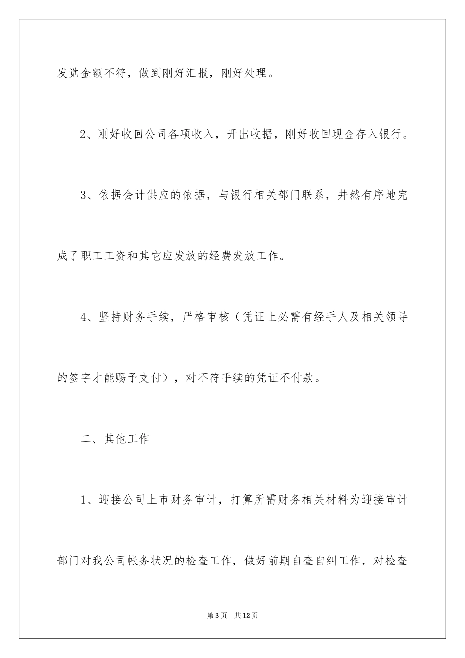 2024出纳个人下月工作计划_第3页