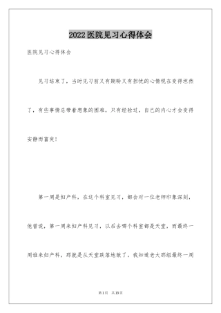 2024医院见习心得体会_1