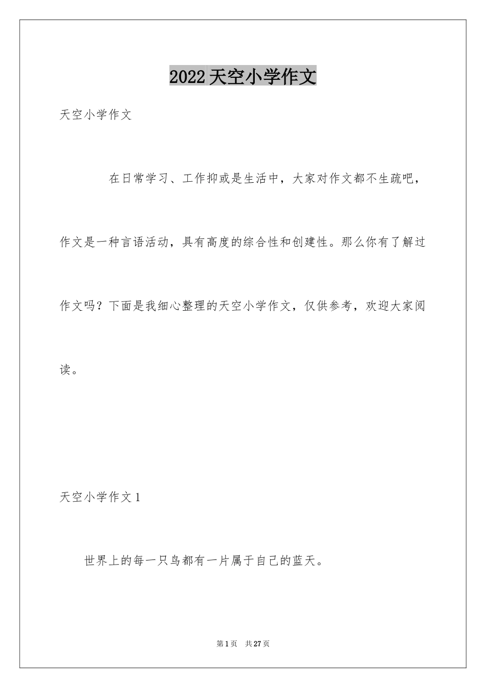 2024天空小学作文_第1页
