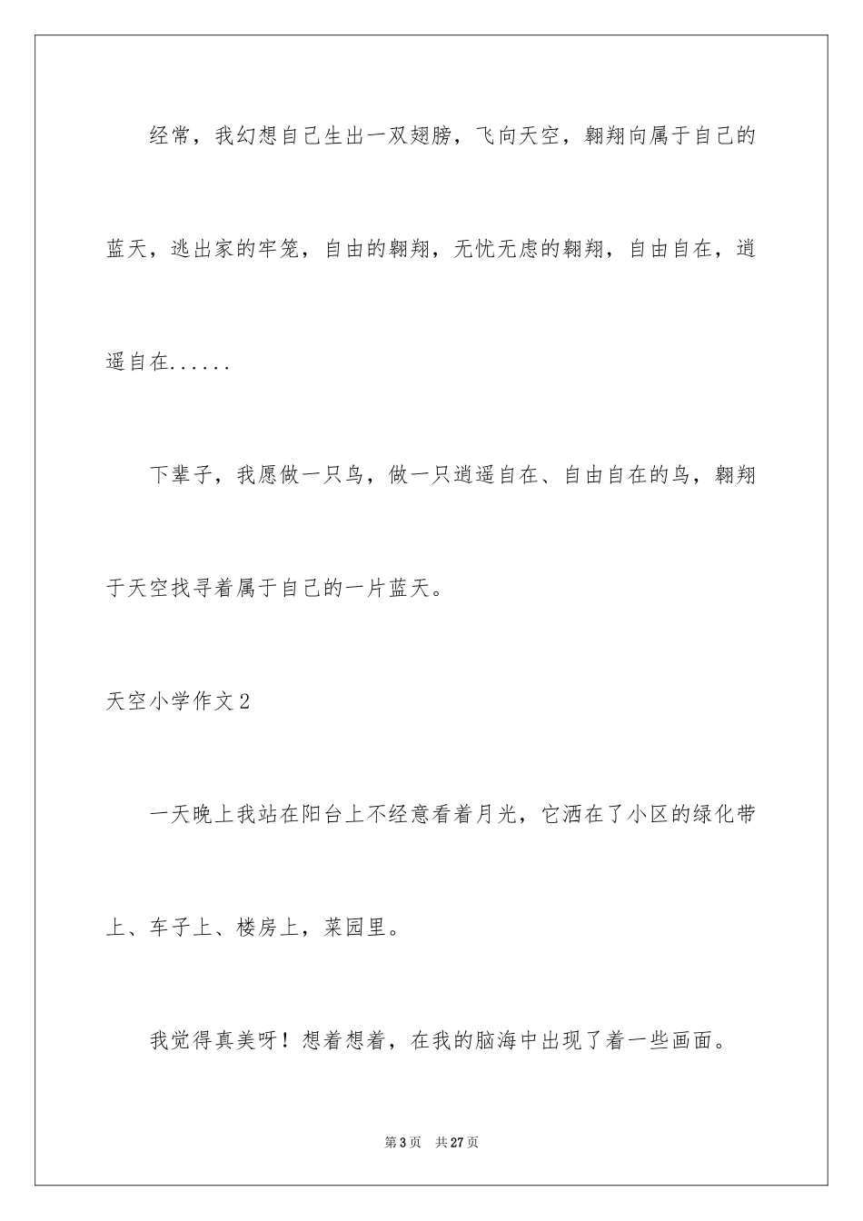 2024天空小学作文_第3页
