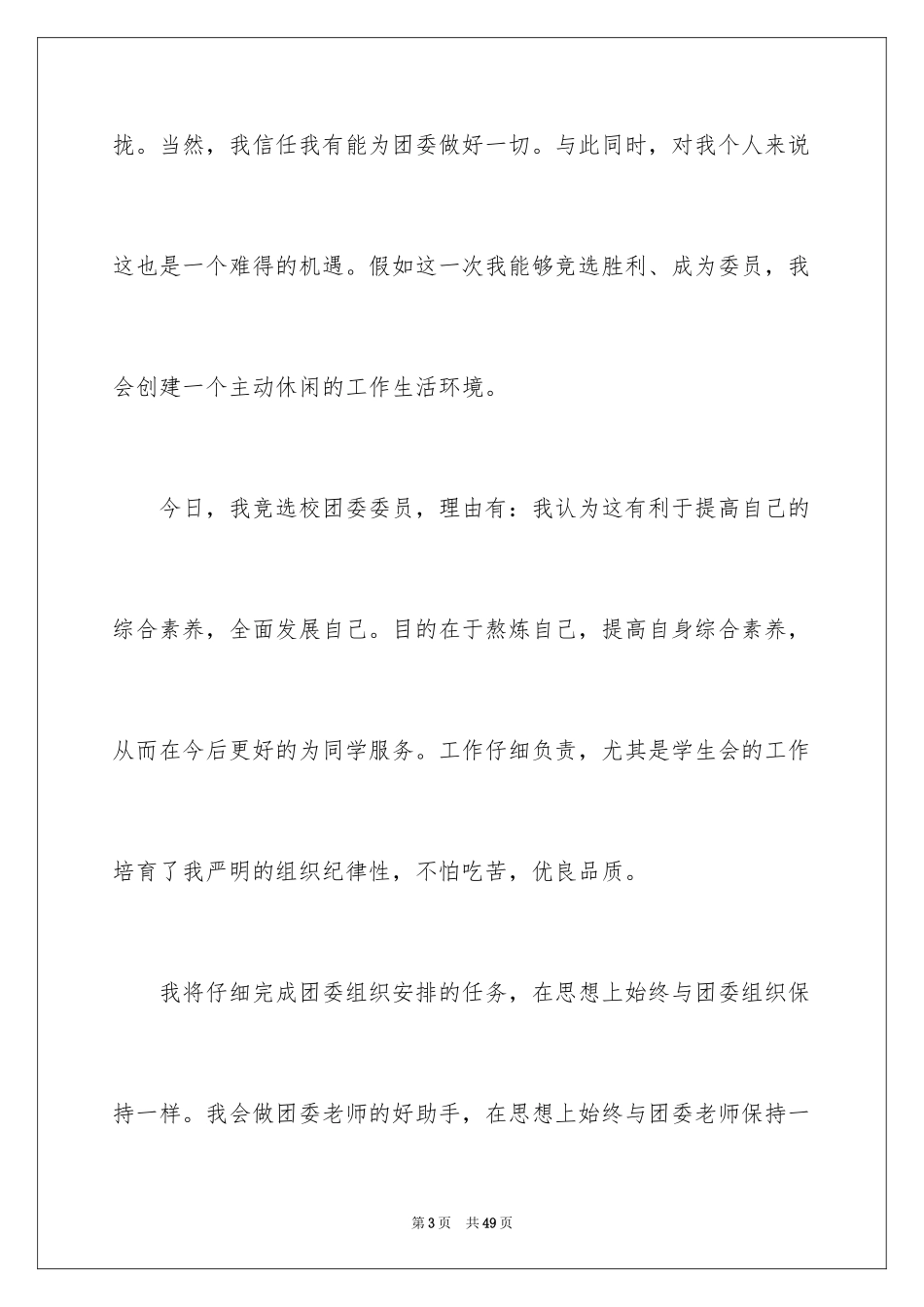 2024团委委员竞选演讲稿_第3页