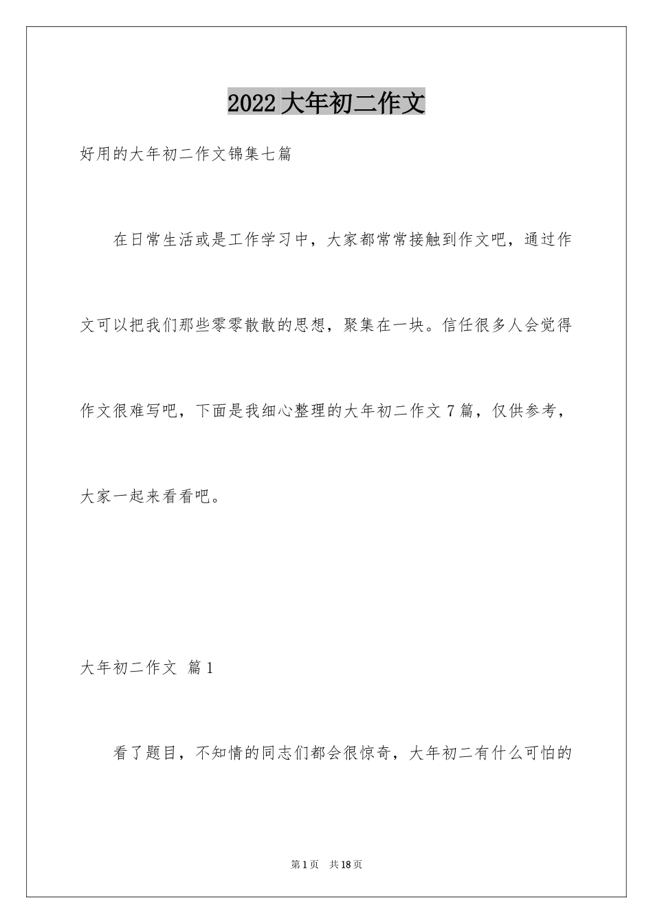 2024大年初二作文_144_第1页