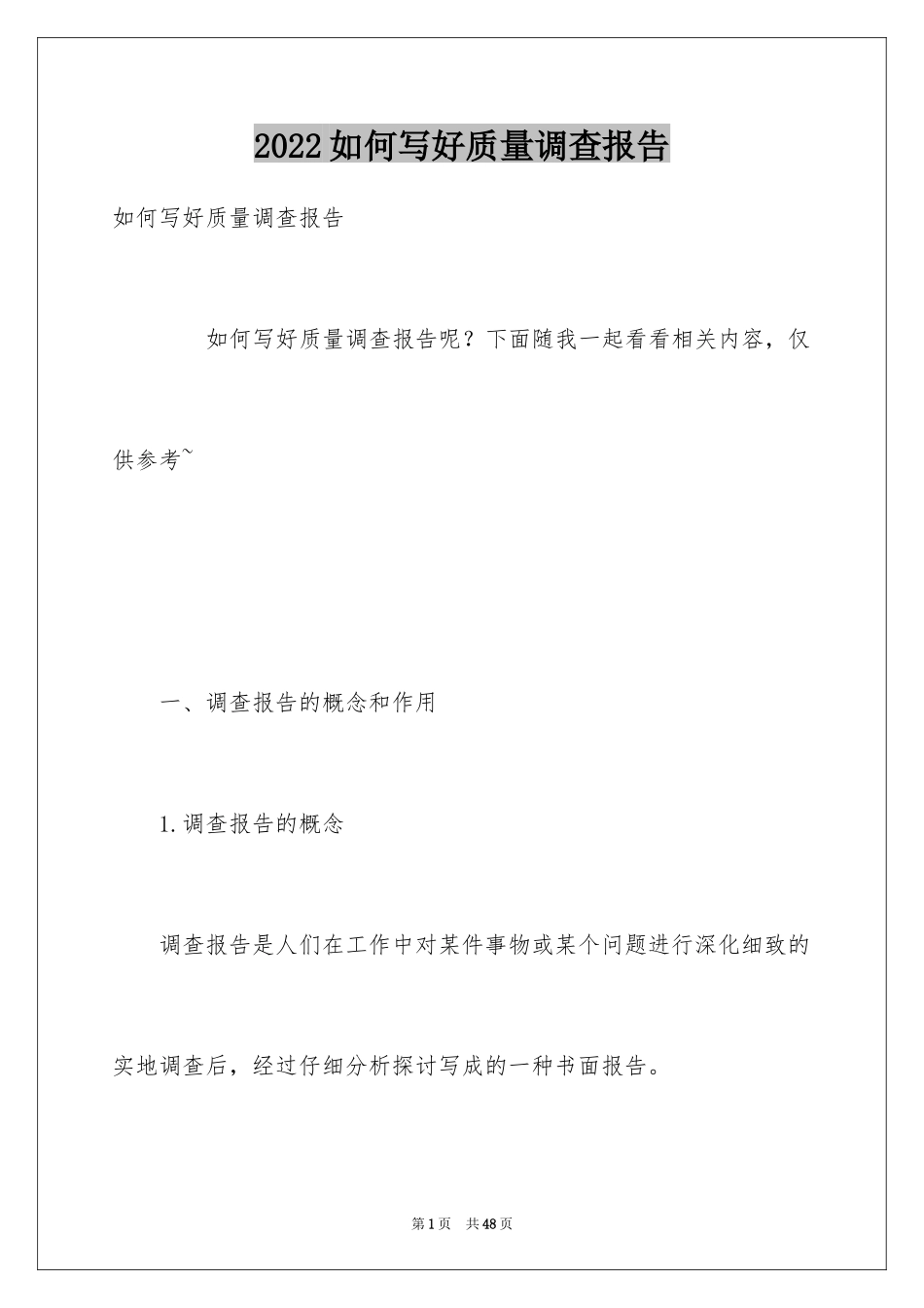 2024如何写好质量调查报告_第1页
