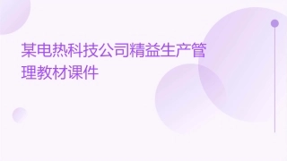 某电热科技公司精益生产管理教材课件