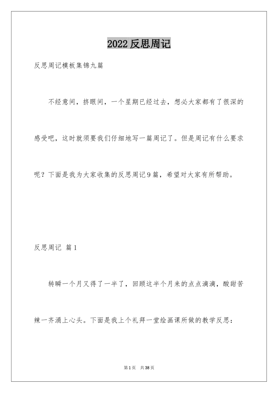 2024反思周记_168_第1页