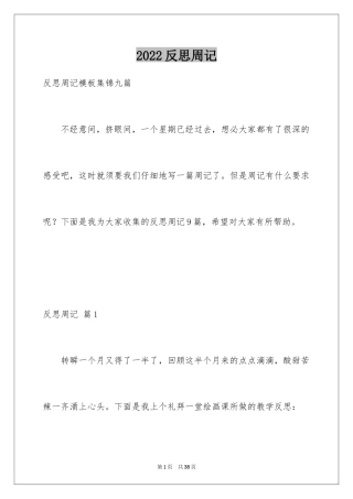 2024反思周记_168