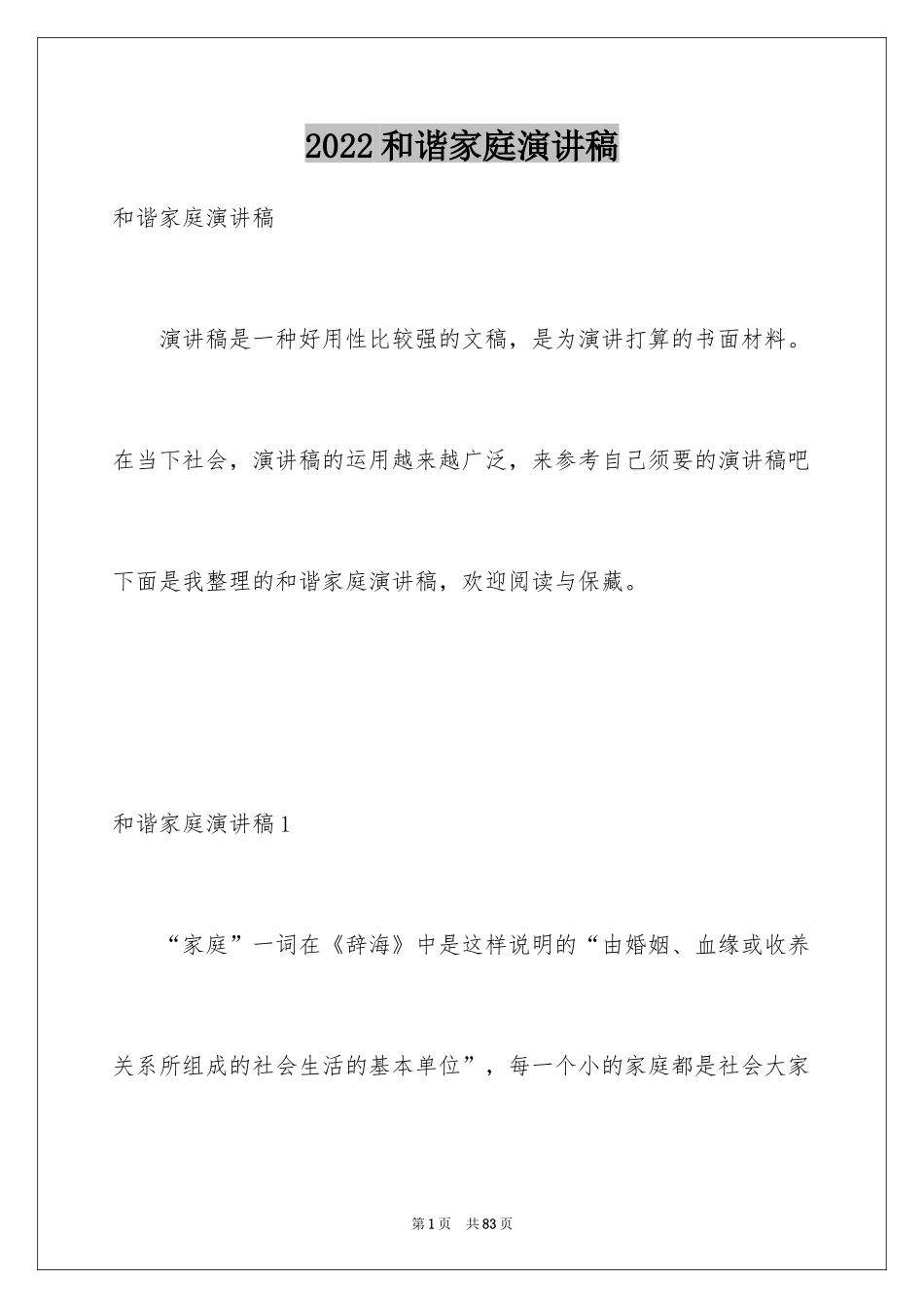 2024和谐家庭演讲稿_15_第1页