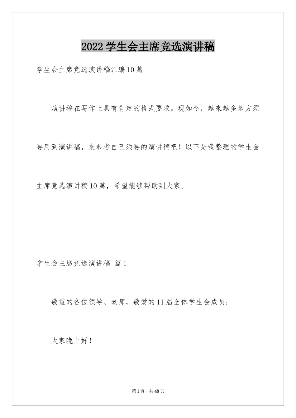 2024学生会主席竞选演讲稿_147_第1页