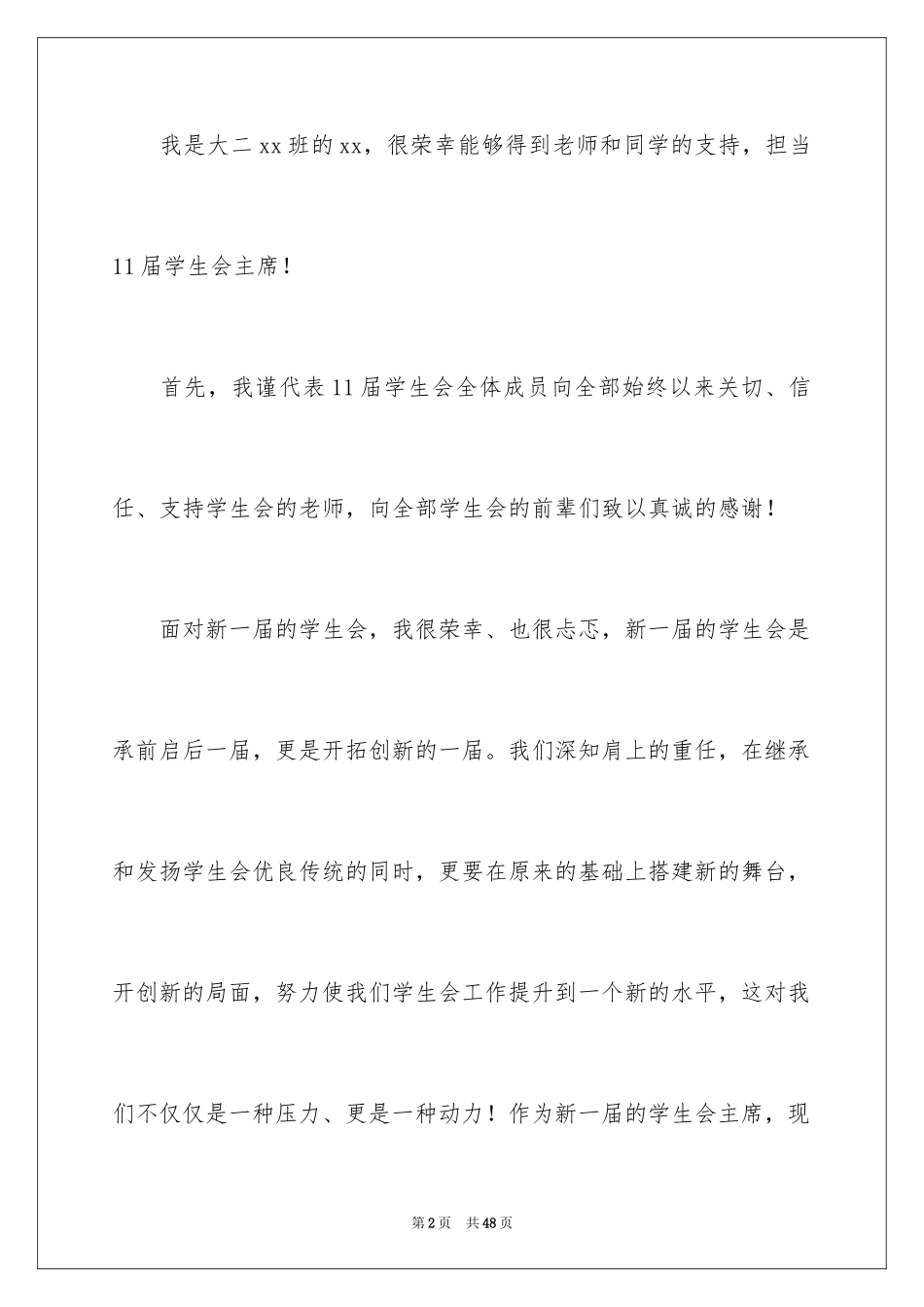 2024学生会主席竞选演讲稿_147_第2页