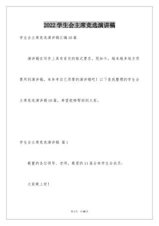 2024学生会主席竞选演讲稿_147