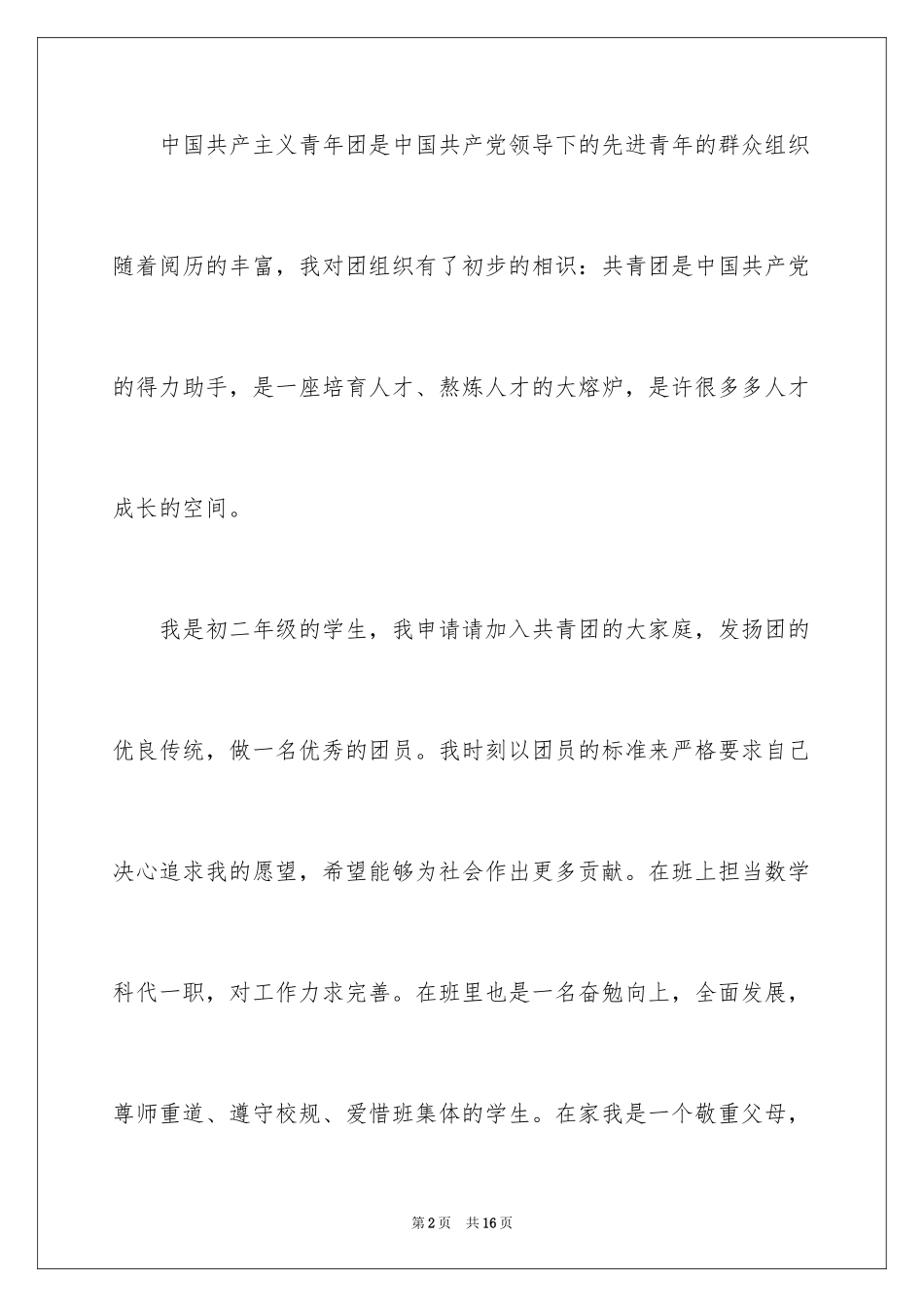 2024初二入团申请书_6_第2页