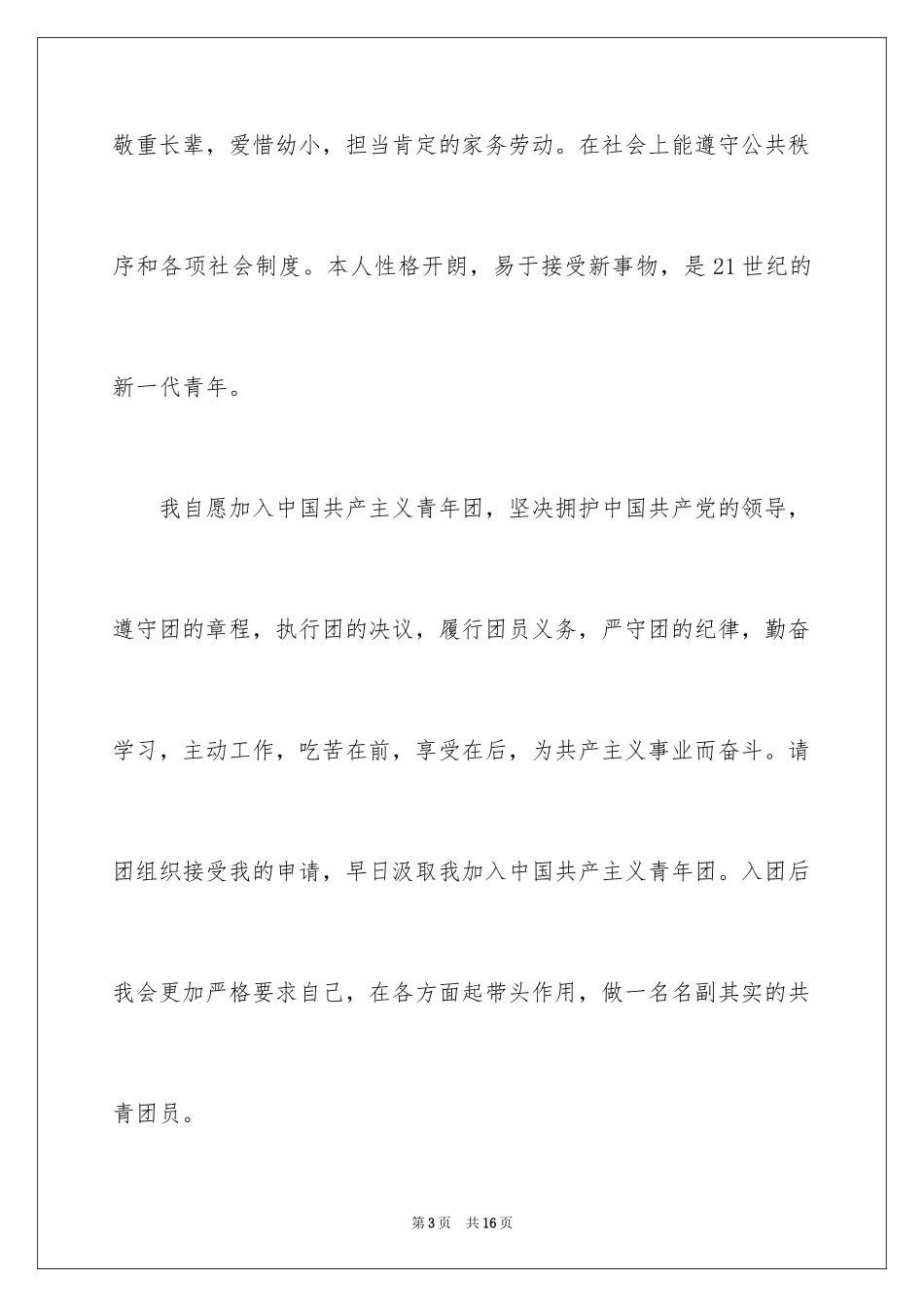 2024初二入团申请书_6_第3页