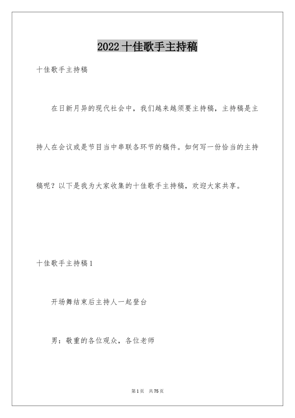 2024十佳歌手主持稿_2_第1页