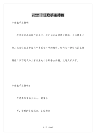 2024十佳歌手主持稿_2