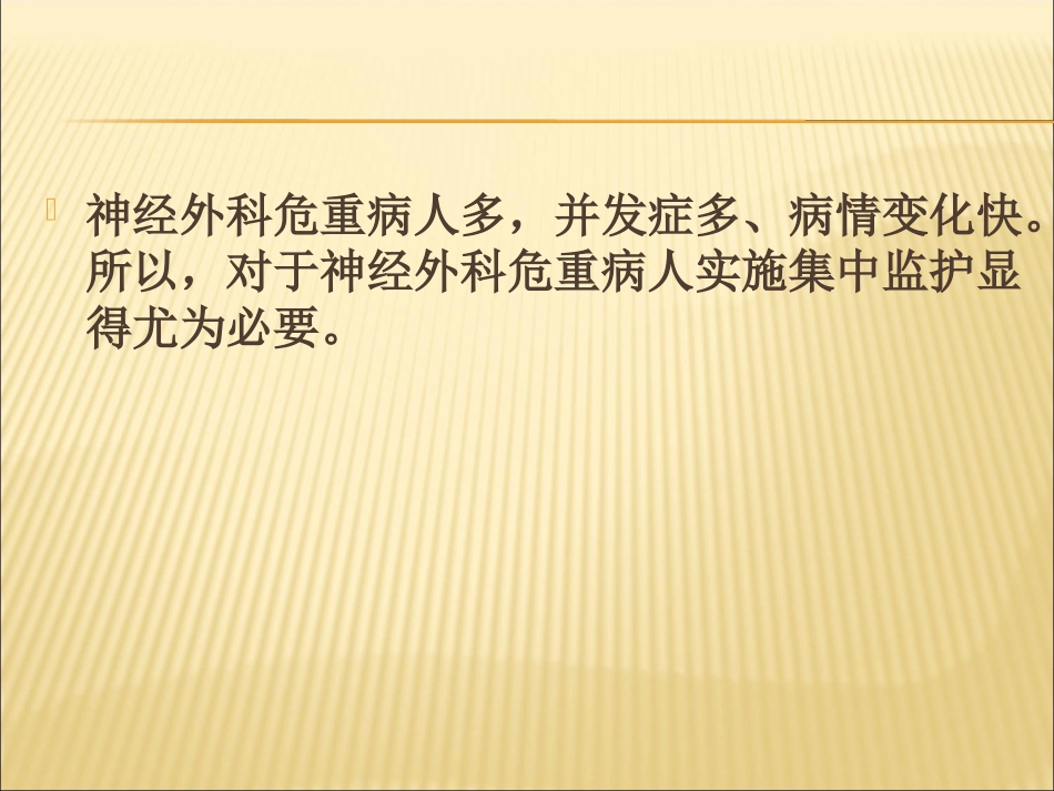 神经外科危重病人的监护_第2页