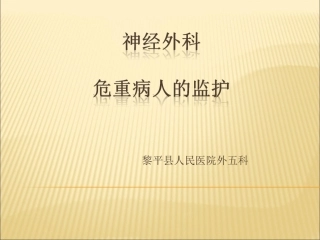 神经外科危重病人的监护