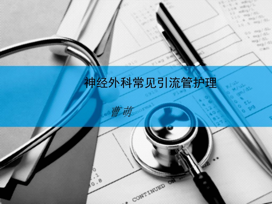 神经外科常见引流管的护理_第1页