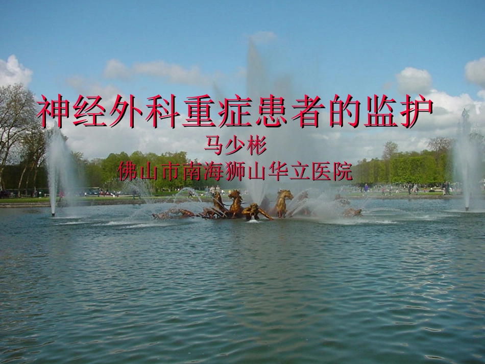 神经外科重症患者的监护_第1页