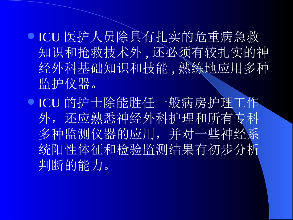 神经外科重症患者的监护_第3页