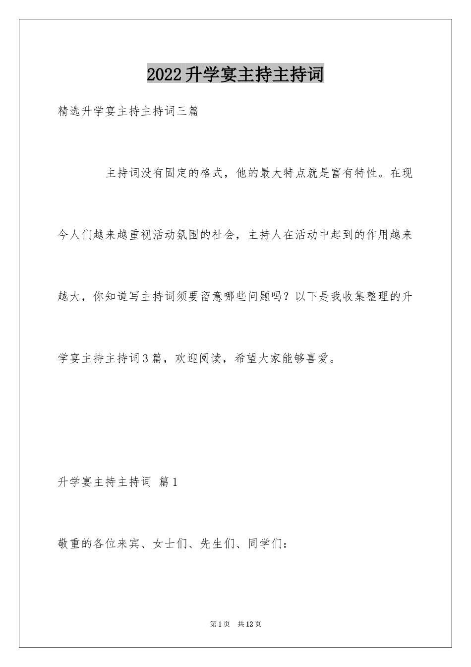 2024升学宴主持主持词_221_第1页