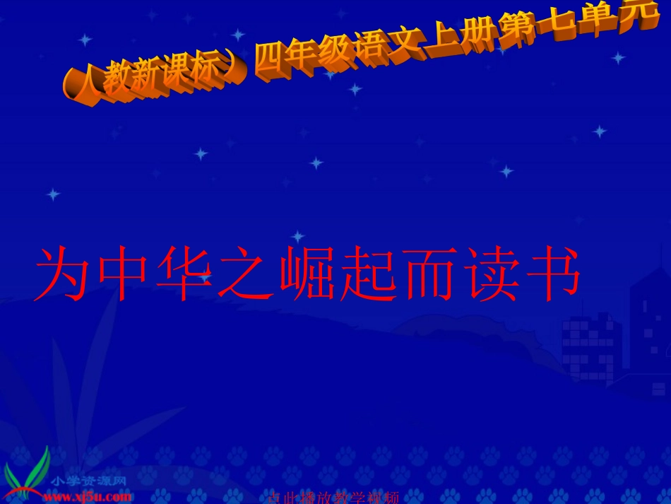 《为中华之崛起而读书》PPT课件_第3页