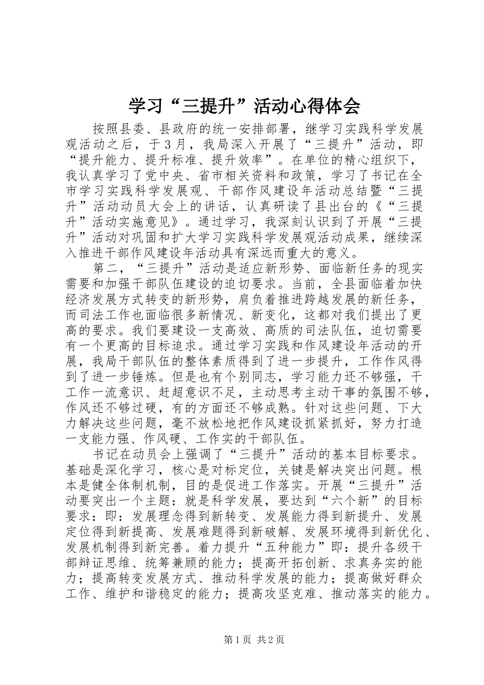 学习“三提升”活动心得体会_第1页