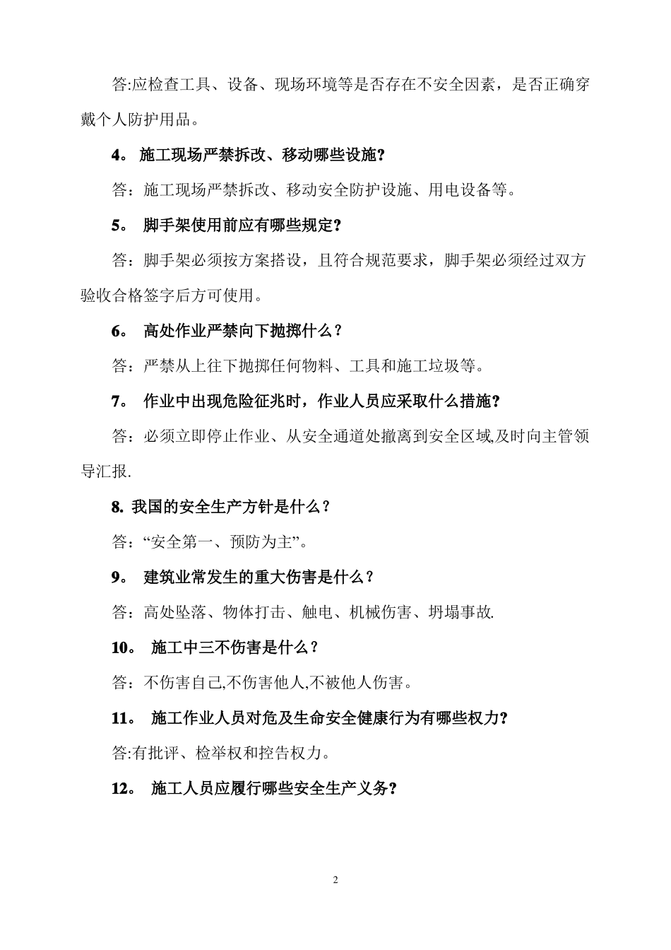 建设工程施工现场作业人员安全知识手册_第2页