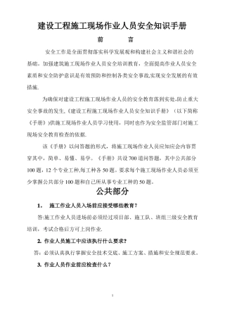 建设工程施工现场作业人员安全知识手册