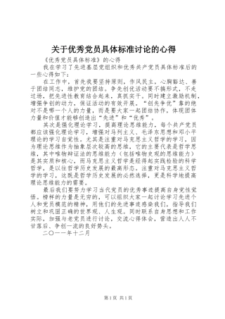 关于优秀党员具体标准讨论的心得