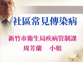 社区常见传染病研究