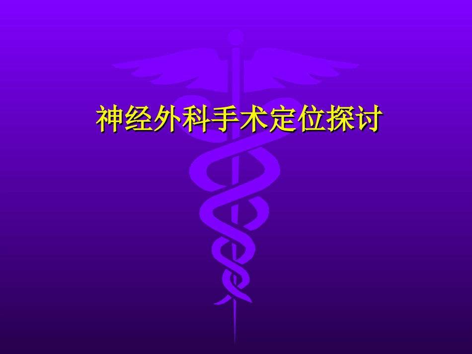 神经外科手术定位_第1页