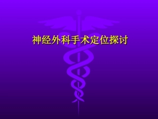 神经外科手术定位