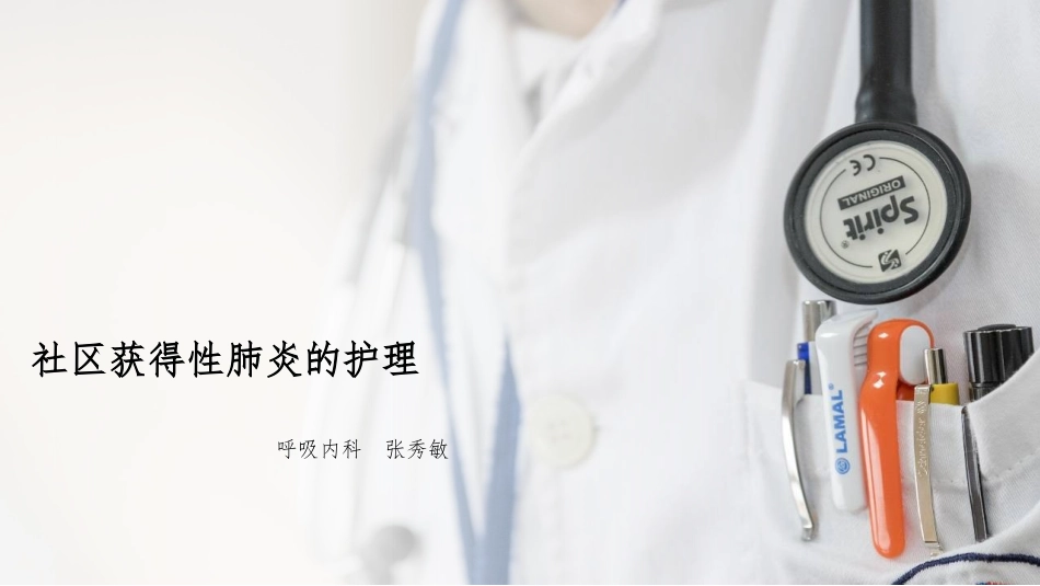 社区获得性肺炎.._第1页