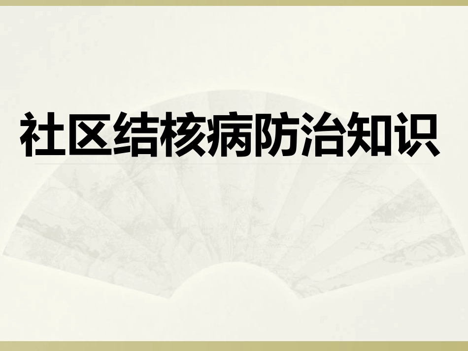 社区结核病防治知识_第1页
