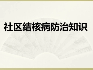社区结核病防治知识