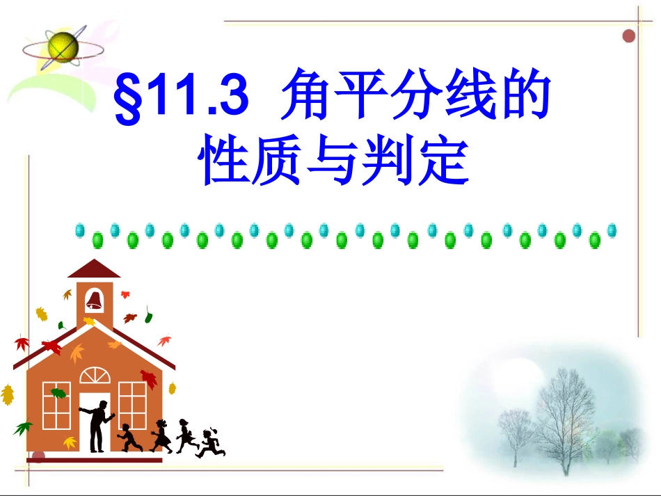 角平分线的性质与判定_第1页