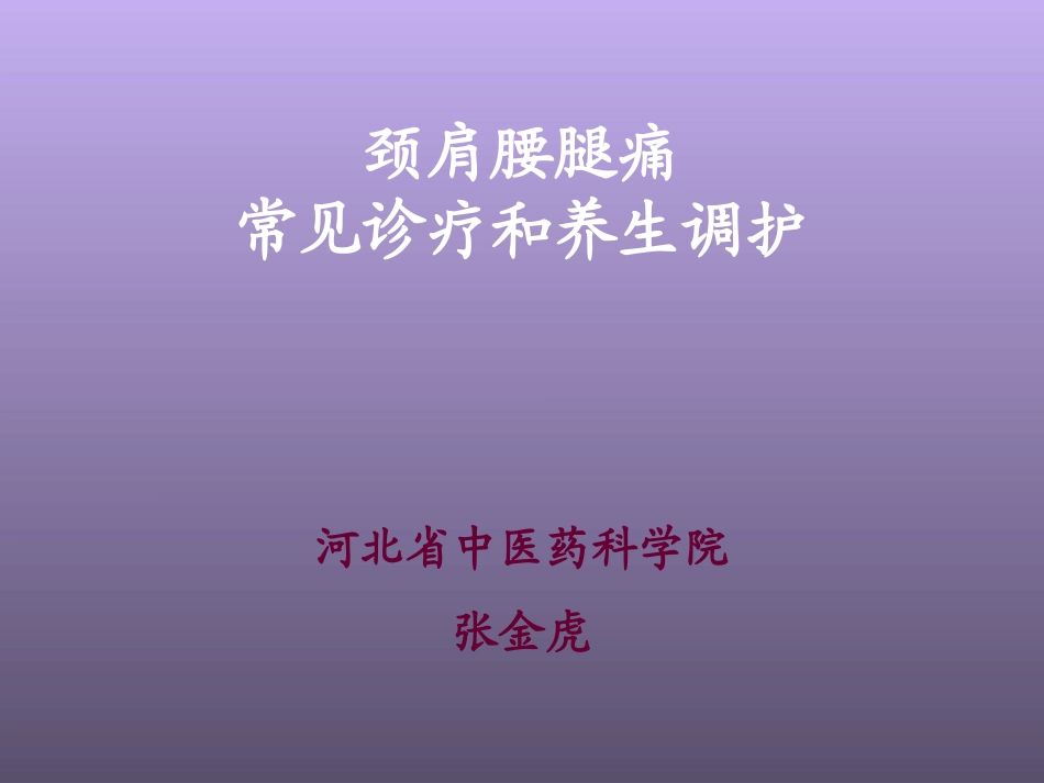 社区讲座-颈肩腰腿痛_第2页